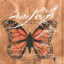 آموزه های روزانه (راندا برن.چکاوک)