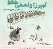 آمیرزا و نصفی جهون(حوریه ضابطیان حسینی و حمید فرهمند بروجنی)