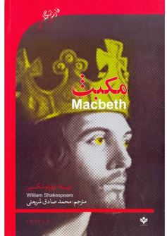 مکبث فارسی انگلیسی (ویلیام شکسپیر . محمد صادق شریعتی)