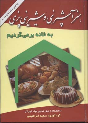 هنر آشپزی وشیرینی پزی به خانه بر می گردیم (سمیه ابراهیمی)