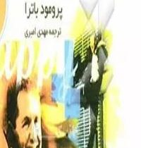 شاد خواهید بود اگر (پرومود باترا.مهدی امیری)