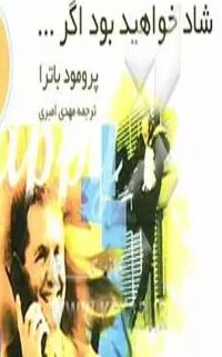 شاد خواهید بود اگر (پرومود باترا.مهدی امیری)