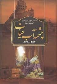 چشمه آب حیات (حمزه سردادور)