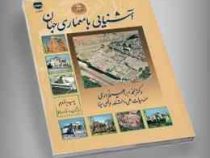 آشنایی با معماری جهان (محمد ابراهیم زارعی)