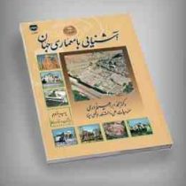 آشنایی با معماری جهان (محمد ابراهیم زارعی)