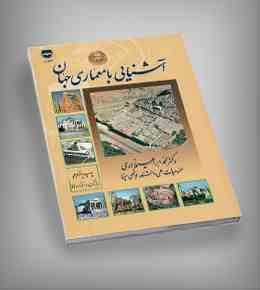 آشنایی با معماری جهان (محمد ابراهیم زارعی)