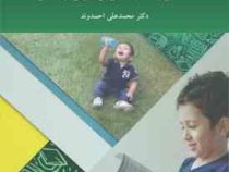 آشنایی با فعالیت های تربیتی و اجتماعی ویراست جدید (محمد علی احمدوند)