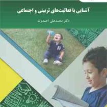 آشنایی با فعالیت های تربیتی و اجتماعی ویراست جدید (محمد علی احمدوند)