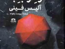 دختر خوب بد (آلیس فینی.پریسا رجوند)