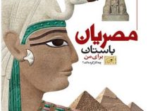 مصریان باستان برای من چه کار کرده اند؟ (پاتریک کتل.مجید عمیق)
