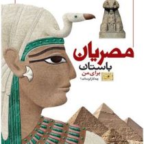 مصریان باستان برای من چه کار کرده اند؟ (پاتریک کتل.مجید عمیق)