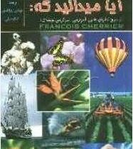 آیا میدانید که: از سری کتابهای علمی آموزشی سرگرمی (فرانسیس شریر.کاظم فائقی.مهندس رویا فائقی)