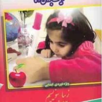 دفتر تمرین خط تحریری وایت بردی آنا :ویژه دوره ابتدایی (کاوه کرباسی)