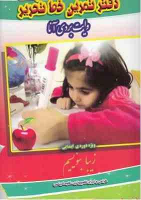 دفتر تمرین خط تحریری وایت بردی آنا :ویژه دوره ابتدایی (کاوه کرباسی)