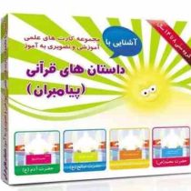 مجموعه کارت های علمی آموزشی و تصویری به آموز آشنایی با داستان های قرآنی (پیامبران)