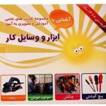 مجموعه کارت های علمی آموزشی و تصویری به آموز آشنایی با ابزار و وسایل کار