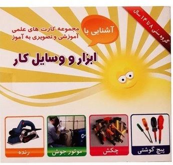 مجموعه کارت های علمی آموزشی و تصویری به آموز آشنایی با ابزار و وسایل کار