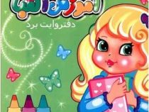 آموزش الفبا دفتر وایت برد (زهره خرامان)