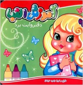 آموزش الفبا دفتر وایت برد (زهره خرامان)