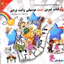 کتاب تمرین نت موسیقی وایت بردی (سهراب فتحعلی زاده.بابک الیاسی)