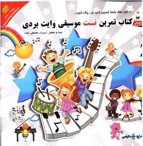 کتاب تمرین نت موسیقی وایت بردی (سهراب فتحعلی زاده.بابک الیاسی)