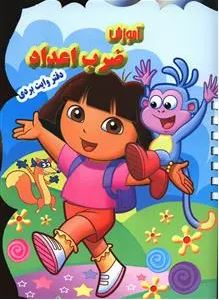 آموزش ضرب اعداد دفتر وایت بردی (زهره خرامان)