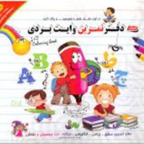 دفتر تمرین وایت بردی (بابک الیاسی)