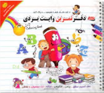 دفتر تمرین وایت بردی (بابک الیاسی)