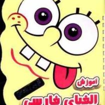 بنویس و پاک کن :آموزش الفبای فارسی (زهره خرامان)