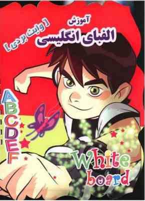 آموزش الفبای انگلیسی وایت بردی (زهره خرامان)