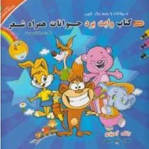 کتاب وایت برد حیوانات همراه شعر (مریم کوثری هنرمند)