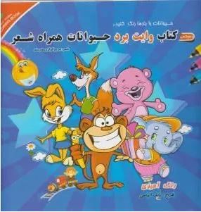 کتاب وایت برد حیوانات همراه شعر (مریم کوثری هنرمند)