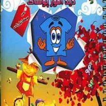 دیدآموز پوشاک (امیر میکائیل زاده)