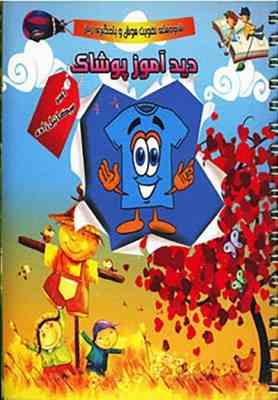 دیدآموز پوشاک (امیر میکائیل زاده)