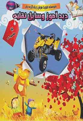 دیدآموز وسایل نقلیه (لیلا مقصودی)