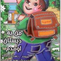 من به دبستان اومدم (پسر) (زهرا دری سده.فریبا صدقی پور)