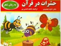 حشرات در قران (داود جمشیدی)