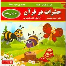 حشرات در قران (داود جمشیدی)