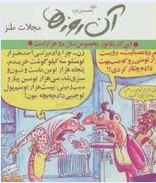 آن روزها(داود محمدی فرد.مجلات طنز)