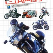 شگفتی های جهان :موتورسیکلت ها (اگنس واندویل.مهناز عسگری)