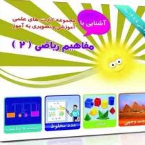 مجموعه کارت های علمی آموزشی و تصویری به آموز آشنایی با مفاهیم ریاضی 2