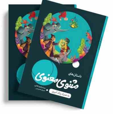 داستان های مثنوی معنوی به همراه رنگ آمیزی (سید ابراهیم اعلایی)