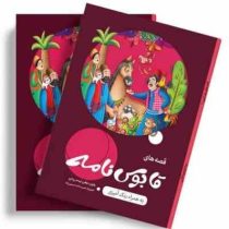 قصه های قابوس نامه به همراه رنگ آمیزی (بطول نجفی لیسه وردی)