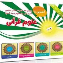 مجموعه کارت های علمی آموزشی و تصویری به آموز آشنایی با علوم قرآنی