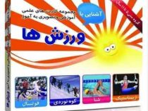 مجموعه کارت های علمی آموزشی و تصویری به آموز آشنایی با ورزش ها