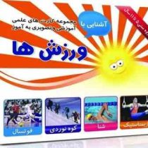 مجموعه کارت های علمی آموزشی و تصویری به آموز آشنایی با ورزش ها