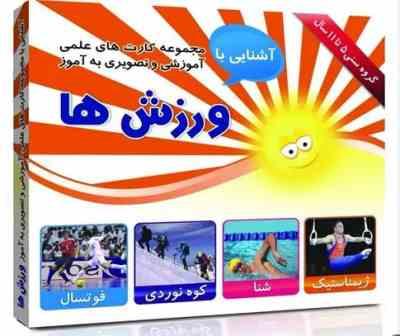 مجموعه کارت های علمی آموزشی و تصویری به آموز آشنایی با ورزش ها