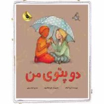 دو پتوی من(ایرنا کبالد.گیتا رسولی)