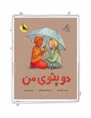 دو پتوی من(ایرنا کبالد.گیتا رسولی)