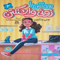 روی آنتن با زوئی واشنگتن (جنی مارکس.معصومه مظاهری)